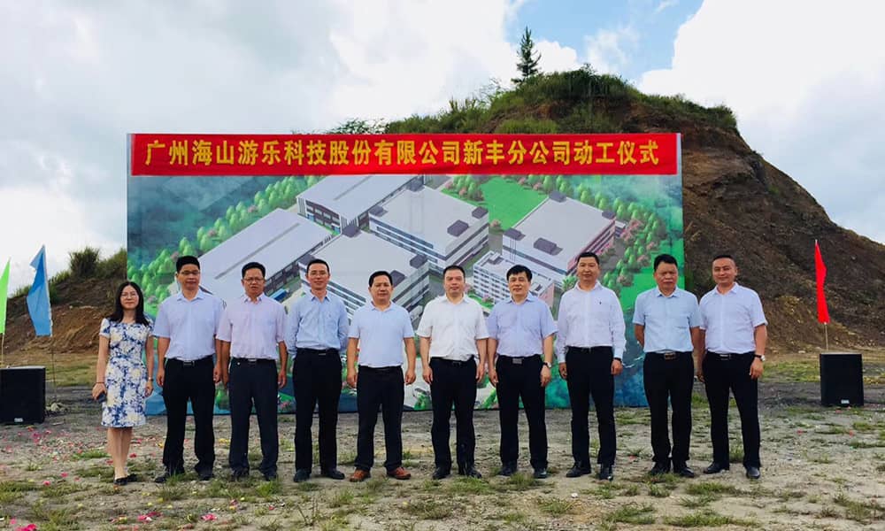 广东pa视讯游乐科技股份有限公司新丰分公司动工仪式