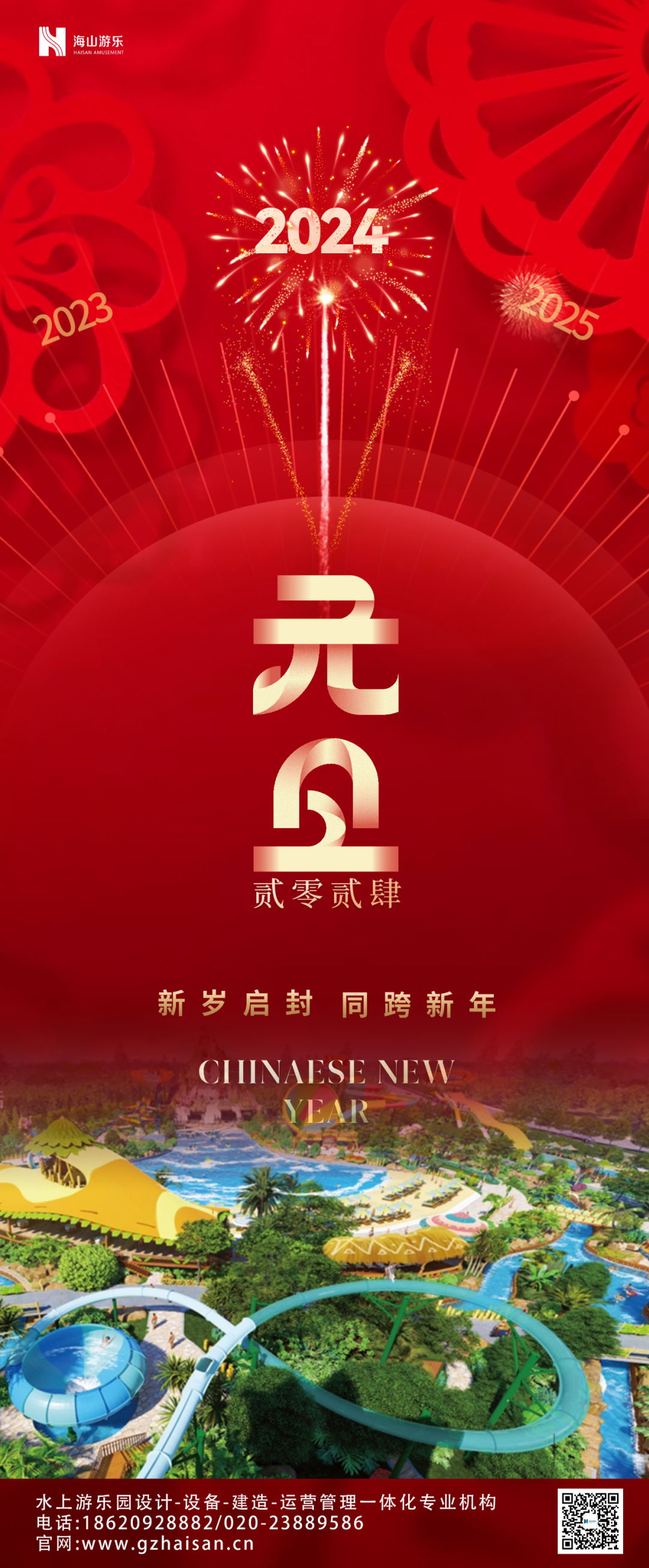 新岁启封 | pa视讯游乐祝大家2024新年快乐！