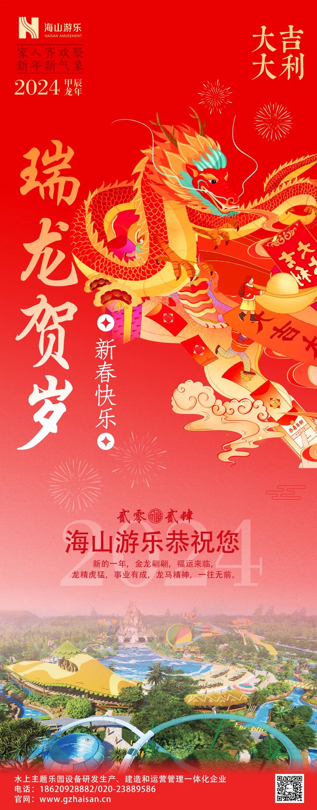瑞龙迎春，恭贺新年！